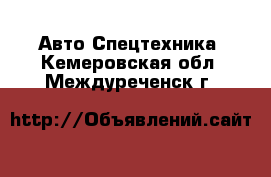 Авто Спецтехника. Кемеровская обл.,Междуреченск г.